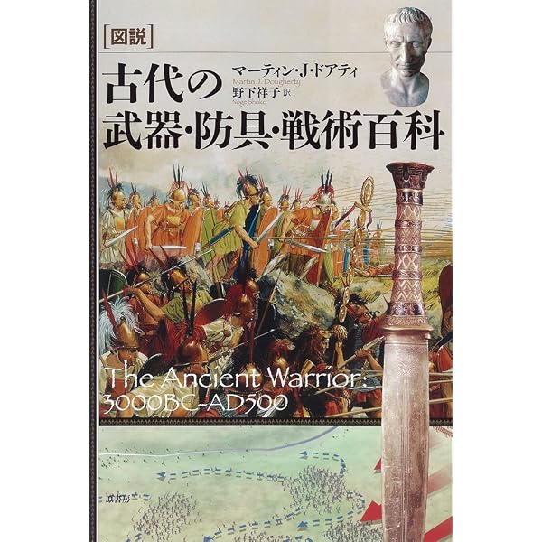 戦闘技術の歴史1 古代編 | サイモン アングリム, 天野 淑子 |本 | 通販